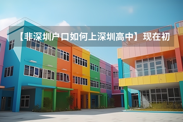 【非深圳户口如何上深圳高中】现在初三，湖南的想到深圳或广州上高中