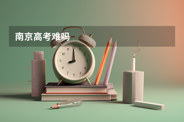 南京高考难吗