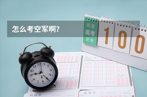 怎么考空军啊？
