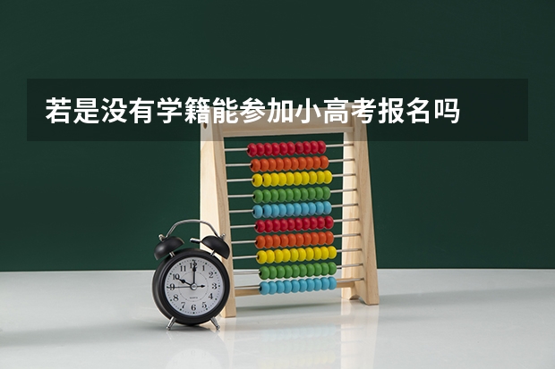 若是没有学籍能参加小高考报名吗