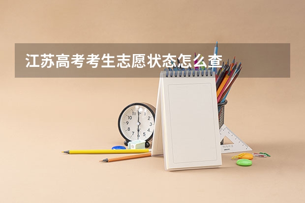 江苏高考考生志愿状态怎么查