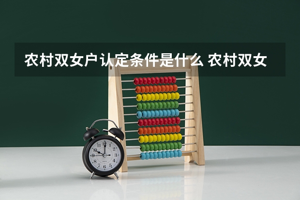 农村双女户认定条件是什么 农村双女户高考加分吗
