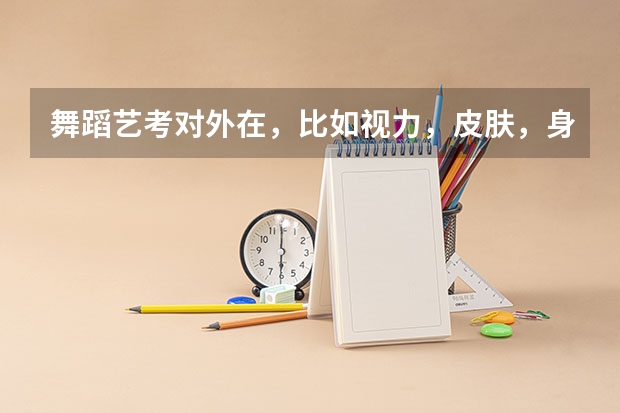 舞蹈艺考对外在，比如视力，皮肤，身高等有什么要求吗？