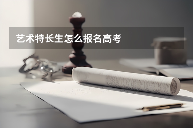 艺术特长生怎么报名高考