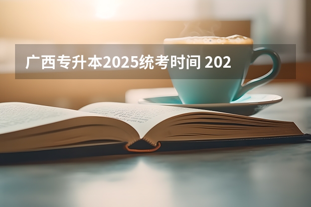 广西专升本2025统考时间 2025年广西专升本语文考试大纲及题型