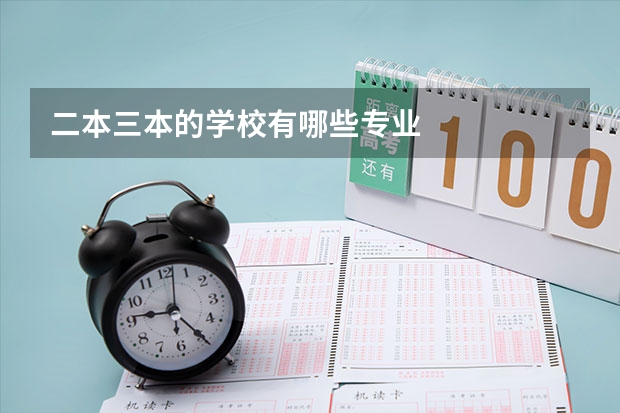 二本三本的学校有哪些专业