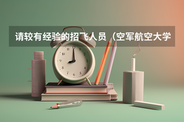 请较有经验的招飞人员（空军航空大学）如果初检和第二轮全面体检都过了，，是不是还需要拿钱去找人找关系（空军招飞复选几天？）
