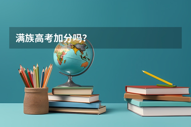 满族高考加分吗？