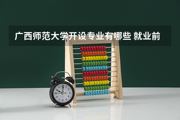 广西师范大学开设专业有哪些 就业前景如何
