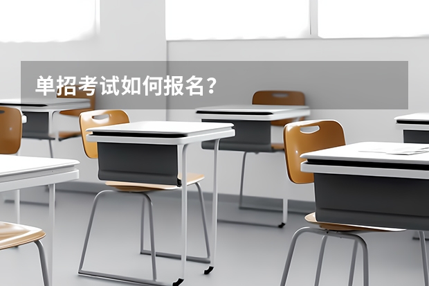 单招考试如何报名？