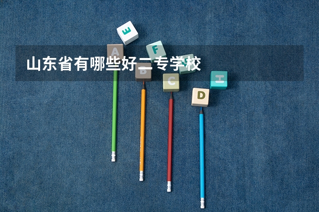山东省有哪些好二专学校