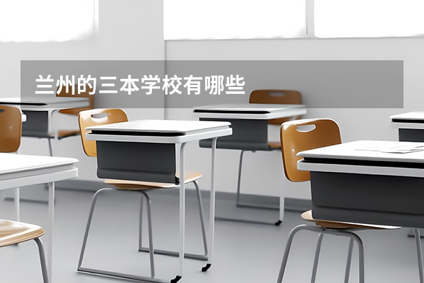 兰州的三本学校有哪些