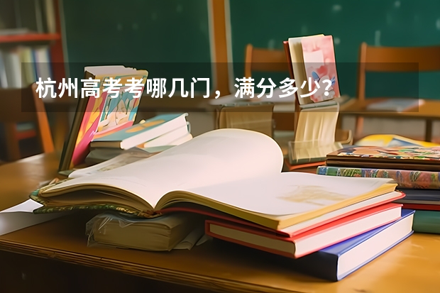 杭州高考考哪几门，满分多少？