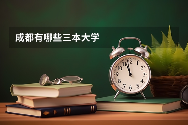 成都有哪些三本大学