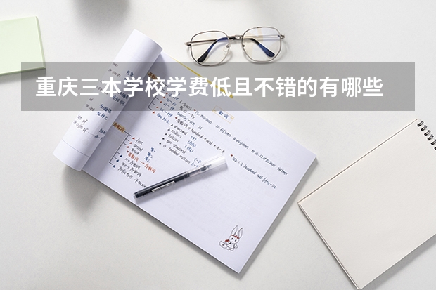 重庆三本学校学费低且不错的有哪些
