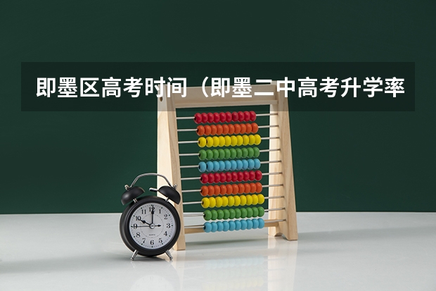即墨区高考时间（即墨二中高考升学率）