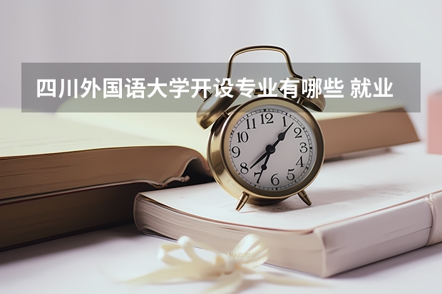 四川外国语大学开设专业有哪些 就业前景如何