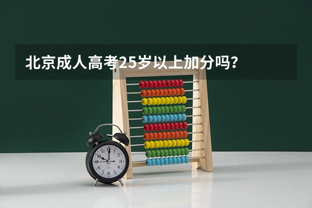 北京成人高考25岁以上加分吗？