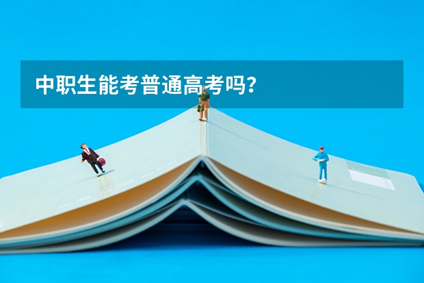 中职生能考普通高考吗？