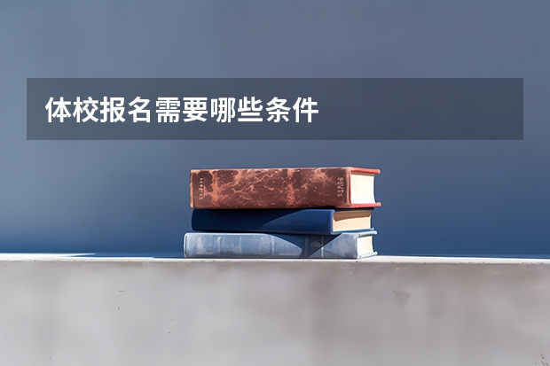 体校报名需要哪些条件