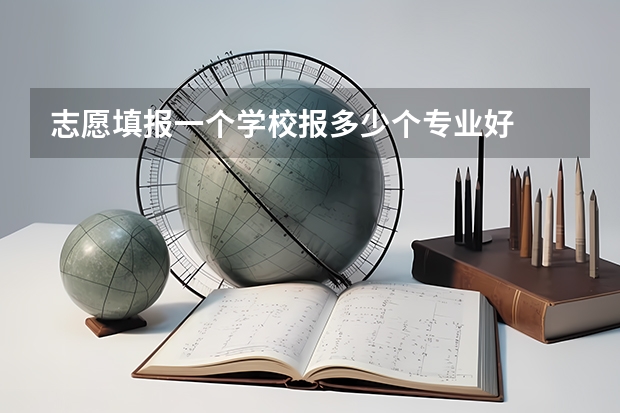 志愿填报一个学校报多少个专业好