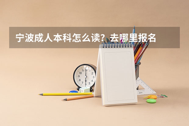 宁波成人本科怎么读？去哪里报名