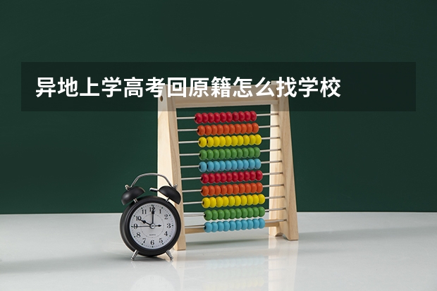 异地上学高考回原籍怎么找学校