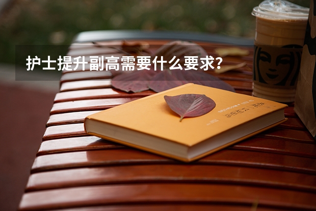护士提升副高需要什么要求？