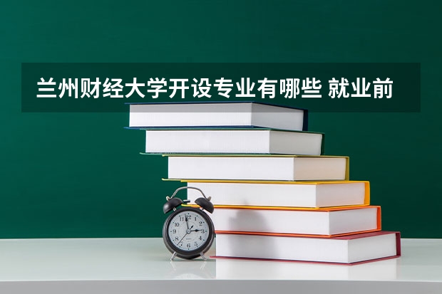 兰州财经大学开设专业有哪些 就业前景如何
