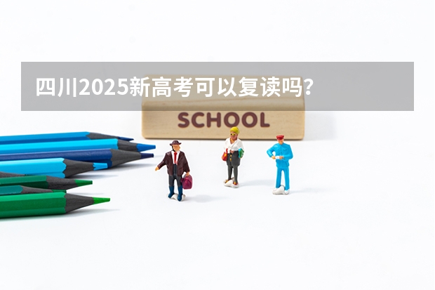 四川2025新高考可以复读吗？