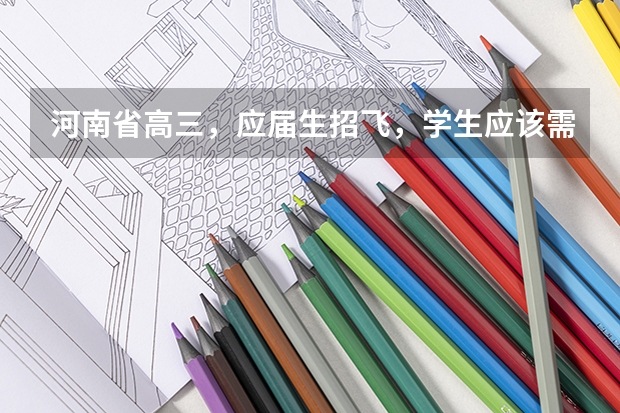 河南省高三,应届生招飞,学生应该需要什么条件啊?分数线多少。