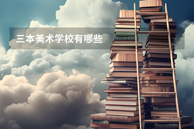 三本美术学校有哪些
