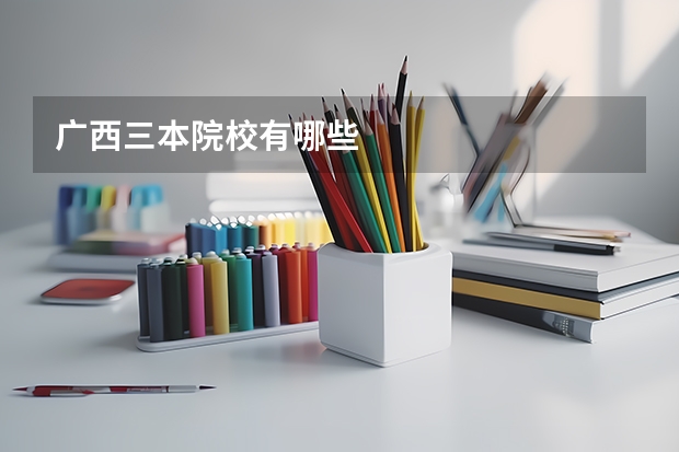 广西三本院校有哪些