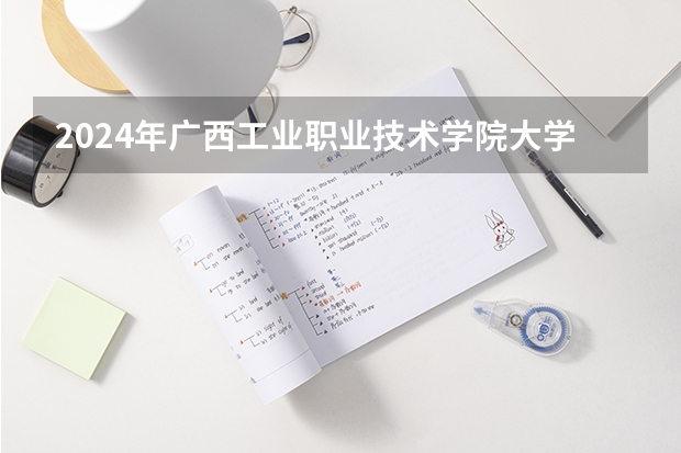 2024年广西工业职业技术学院大学录取分数线是多少？