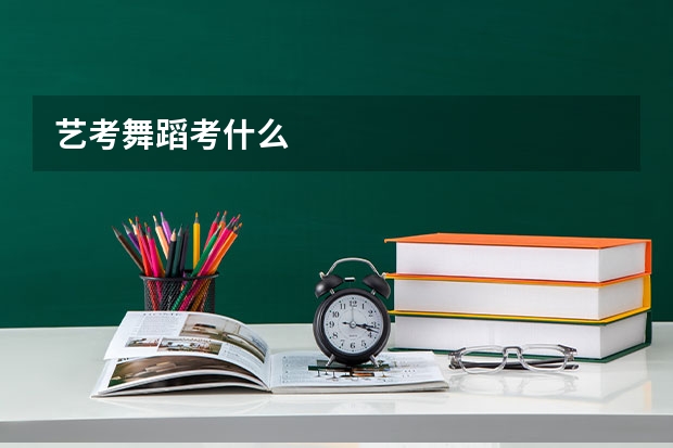艺考舞蹈考什么