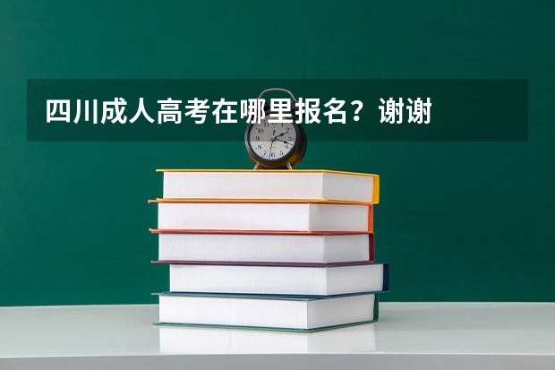 四川成人高考在哪里报名？谢谢