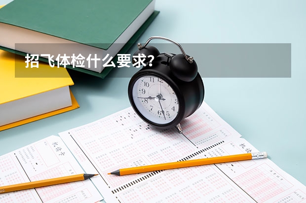 招飞体检什么要求?