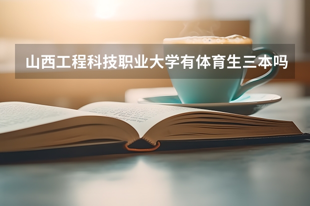 山西工程科技职业大学有体育生三本吗