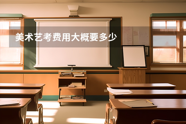 美术艺考费用大概要多少