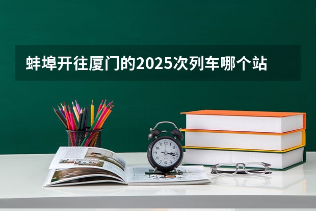 蚌埠开往厦门的2025次列车哪个站到广州站方便些?哪为朋友知道的麻烦告诉我，很急。