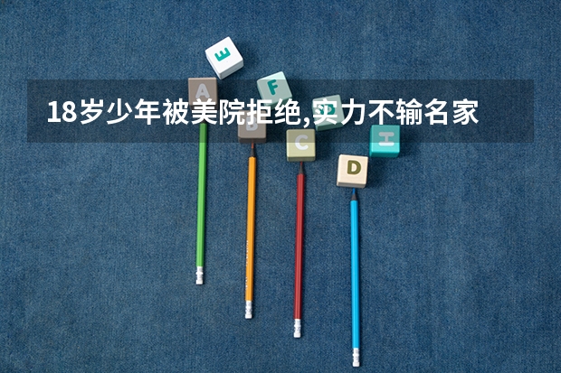 18岁少年被美院拒绝,实力不输名家,为什么没有中学毕业证 ?