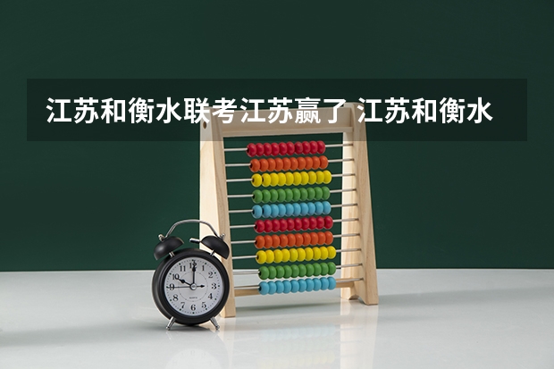 江苏和衡水联考江苏赢了 江苏和衡水联考谁赢了