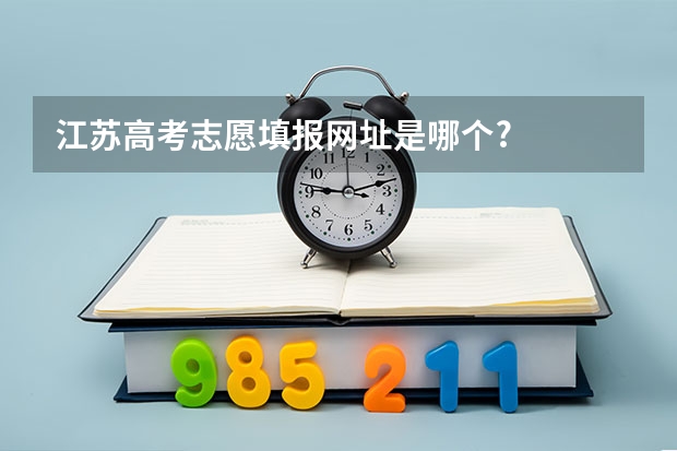 江苏高考志愿填报网址是哪个?