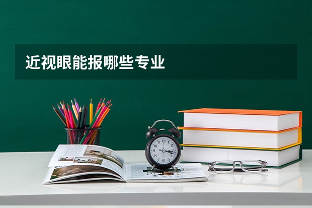 近视眼能报哪些专业