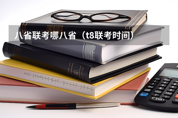 八省联考哪八省（t8联考时间）