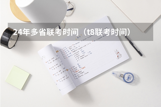 24年多省联考时间（t8联考时间）