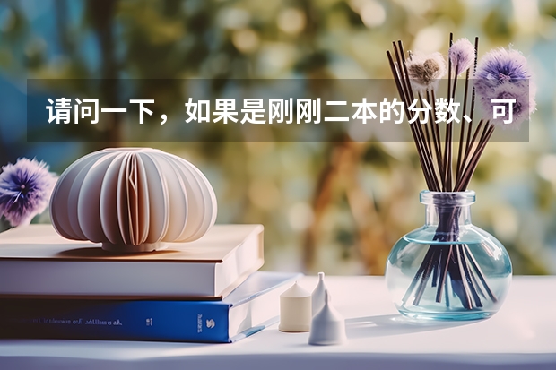 请问一下,如果是刚刚二本的分数、可以报考哪些武警警官学校呢~好一点的三本警校也可以!