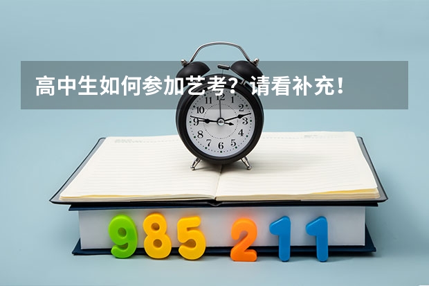 高中生如何参加艺考？请看补充！
