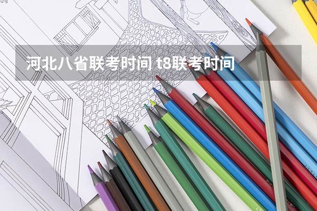 河北八省联考时间 t8联考时间