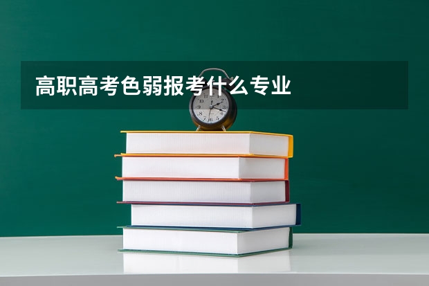 高职高考色弱报考什么专业